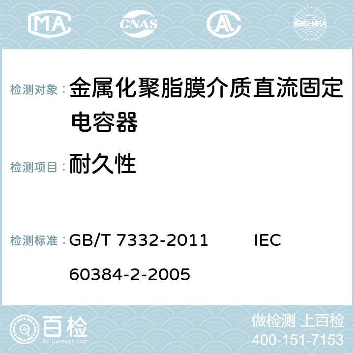 耐久性 电子设备用固定电容器 第2部分：分规范 金属化聚乙烯对苯二甲酸脂膜介质直流固定电容器 GB/T 7332-2011 IEC 60384-2-2005 4.12