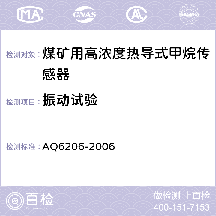 振动试验 煤矿用高低浓度甲烷传感器 AQ6206-2006