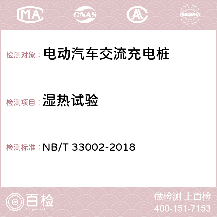 湿热试验 电动汽车交流充电桩技术条件 
NB/T 33002-2018 7.14.3