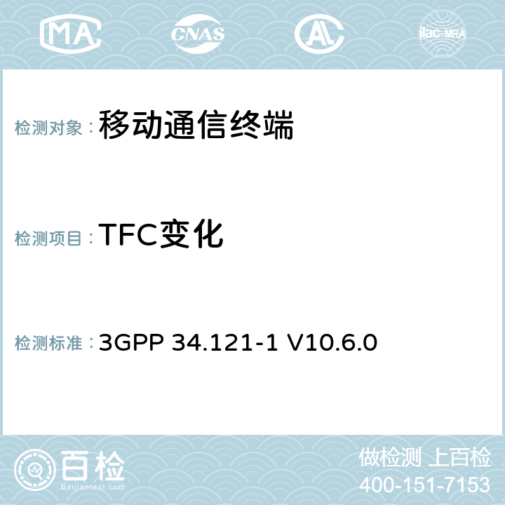 TFC变化 通用移动电信系统（UMTS）；用户设备（UE）一致性测试（FDD） 3GPP 34.121-1 V10.6.0 　 5.6