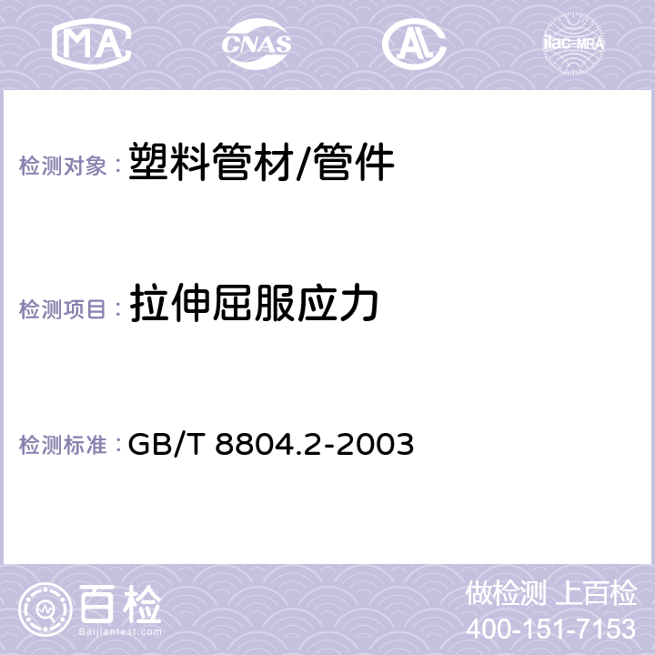 拉伸屈服应力 《热塑性塑料管材 拉伸性能测定第2部分：聚烯烃管材硬聚氯乙烯（PVC-U)、氯化聚乙烯（PVC-C)和高抗冲聚氯乙烯（PVC-HI）管材》 GB/T 8804.2-2003