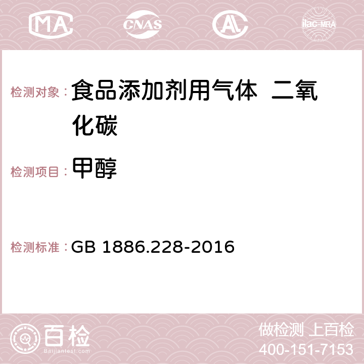 甲醇 食品安全国家标准 食品添加剂 二氧化碳 GB 1886.228-2016 附录A