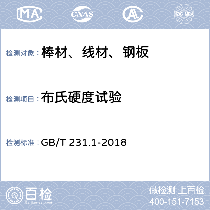 布氏硬度试验 金属材料布氏硬度试验 第1部分:试验方法 GB/T 231.1-2018