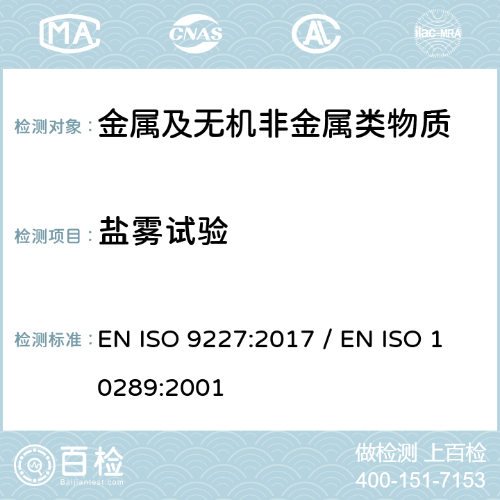 盐雾试验 人造环境中的腐蚀试验-盐雾试验 / 在金属衬底上金属和其他无机覆层的腐蚀试验的方法 用于腐蚀试验的试验样品和生产产品分级 EN ISO 9227:2017 / EN ISO 10289:2001