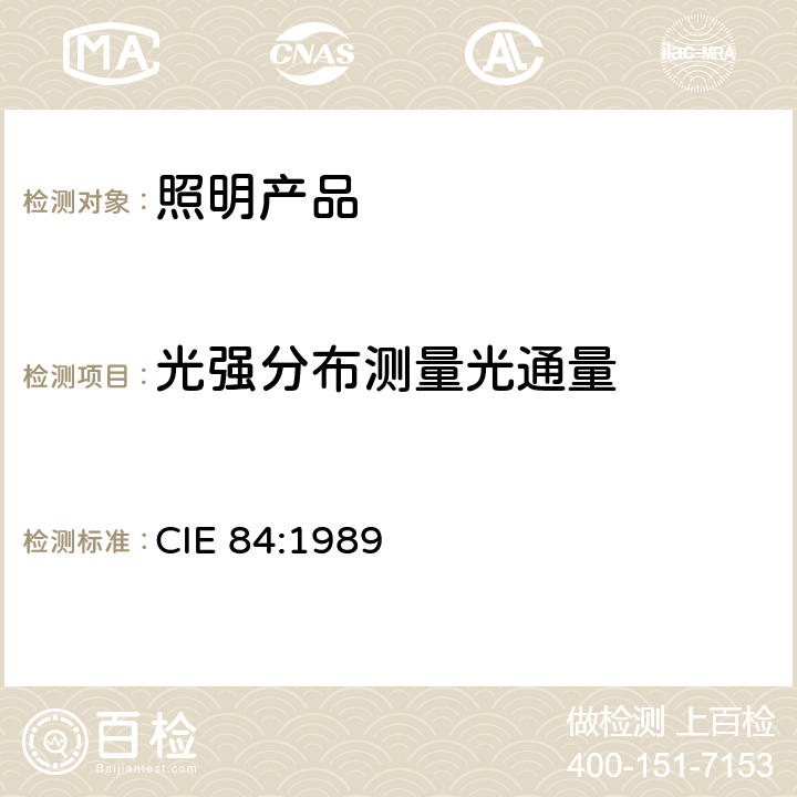 光强分布测量光通量 光通量的测试 CIE 84:1989 4