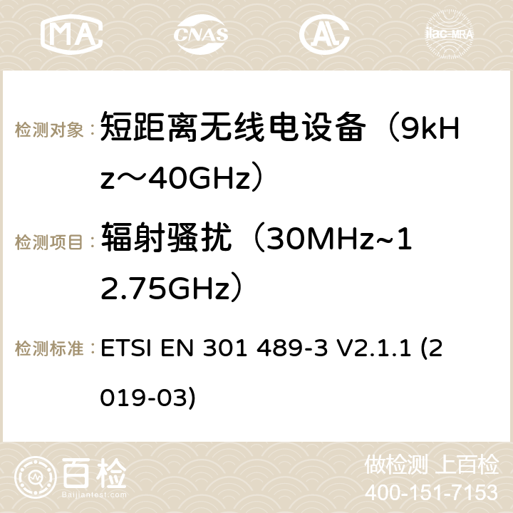 辐射骚扰（30MHz~12.75GHz） 电磁兼容性（EMC）无线电设备和服务的标准；第3部分：短距离设备（SRD）的特定条件工作在9 kHz至246 GHz之间的频率上;涵盖基本要求的统一标准第2014/53 / EU号指令第3.1（b）条 ETSI EN 301 489-3 V2.1.1 (2019-03) 7.2