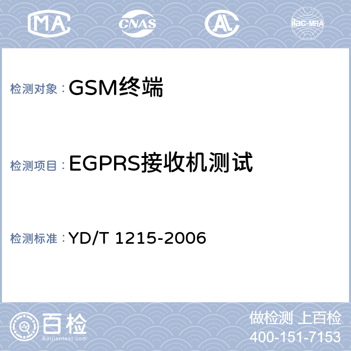 EGPRS接收机测试 900/1800MHz TDMA数字蜂窝移动通信网通用分组无线业务（GPRS）设备测试方法：移动台 YD/T 1215-2006 6.2.5