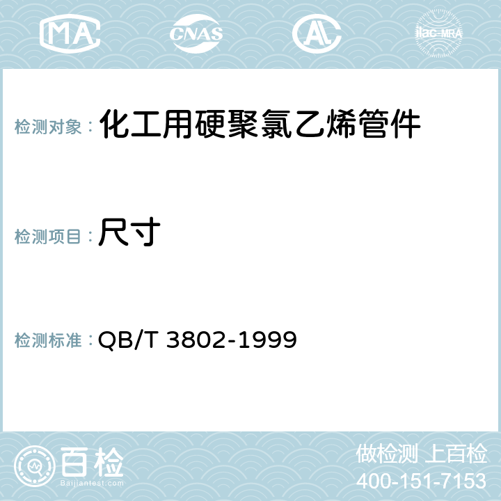 尺寸 《化工用硬聚氯乙烯管件》 QB/T 3802-1999 4.1