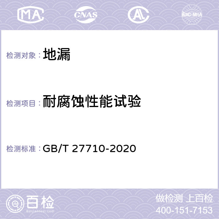 耐腐蚀性能试验 地漏 GB/T 27710-2020 7.3