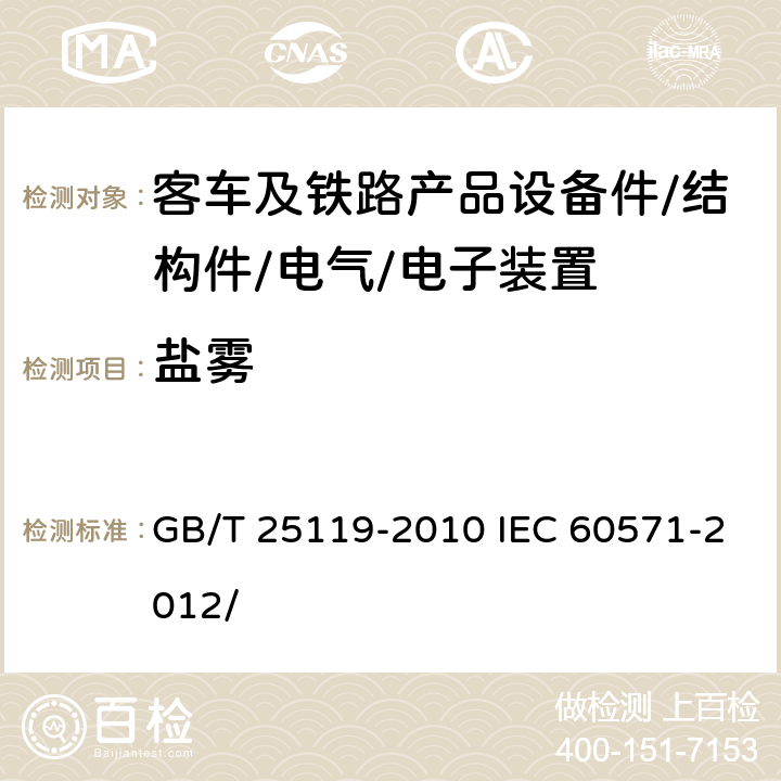 盐雾 轨道交通 机车车辆电子装置 GB/T 25119-2010 IEC 60571-2012/ 12.2.10