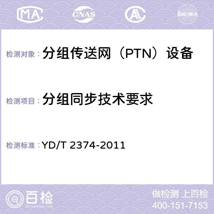 分组同步技术要求 YD/T 2374-2011 分组传送网(PTN)总体技术要求