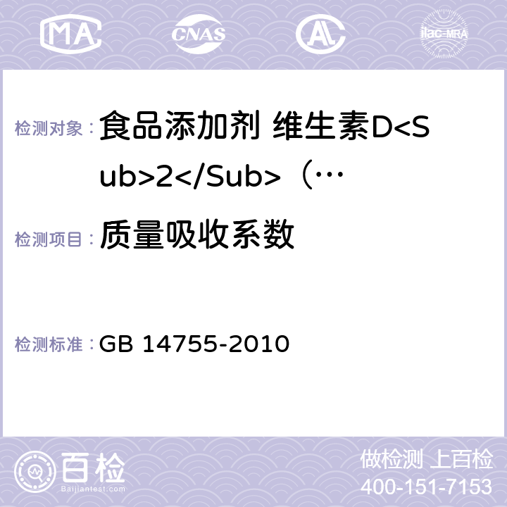 质量吸收系数 食品安全国家标准 食品添加剂 维生素D<Sub>2</Sub>（麦角钙化醇） GB 14755-2010 附录A.7