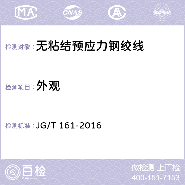 外观 无粘结预应力钢绞线 JG/T 161-2016 6.2