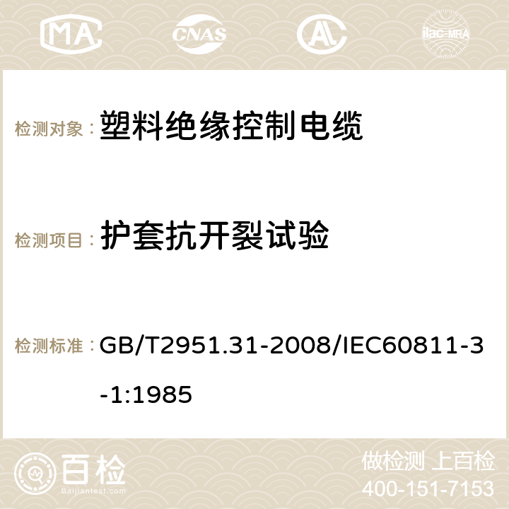 护套抗开裂试验 电缆和光缆绝缘和护套材料通用试验方法第31部分：聚氯乙烯混合料专业试验方法—高温压力试验—抗开裂试验 GB/T2951.31-2008/IEC60811-3-1:1985 9.2