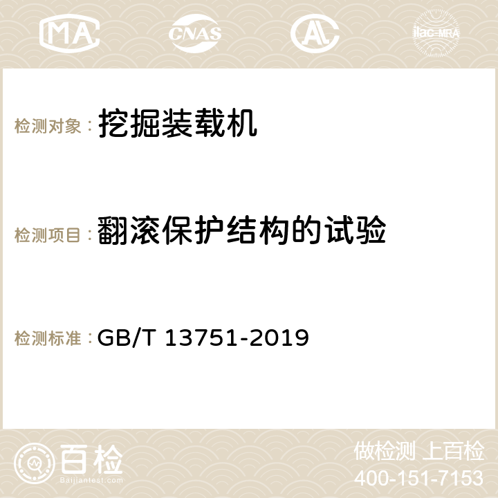 翻滚保护结构的试验 挖掘装载机 试验方法 GB/T 13751-2019 4.12