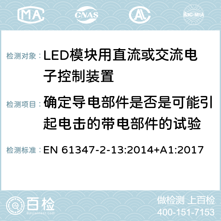 确定导电部件是否是可能引起电击的带电部件的试验 灯的控制装置-第1部分:一般要求和安全要求 EN 61347-2-13:2014+A1:2017 附录A