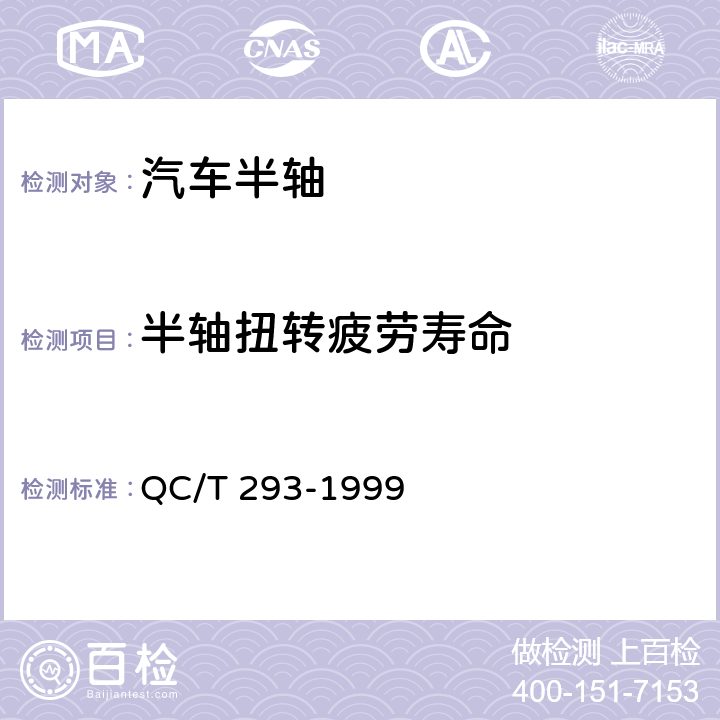 半轴扭转疲劳寿命 QC/T 293-1999 汽车半轴台架试验方法