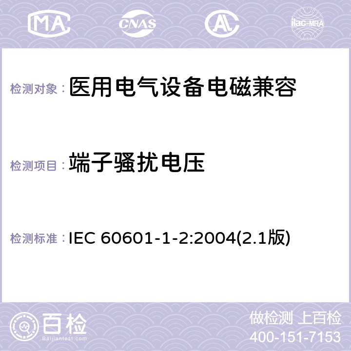 端子骚扰电压 医用电气设备 第1-2部分：安全通用要求 并列标准：电磁兼容 要求和试验 IEC 60601-1-2:2004(2.1版)