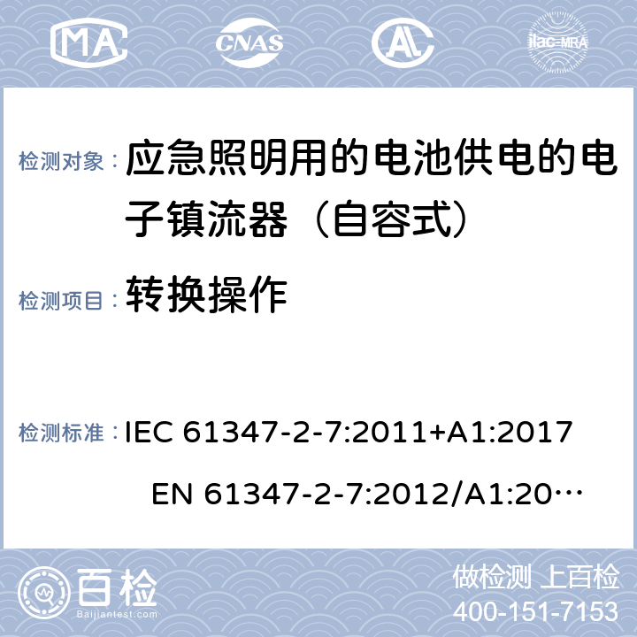 转换操作 IEC 61347-2-7-2011 灯控装置 第2-7部分:应急照明用直流电子镇流器的特殊要求