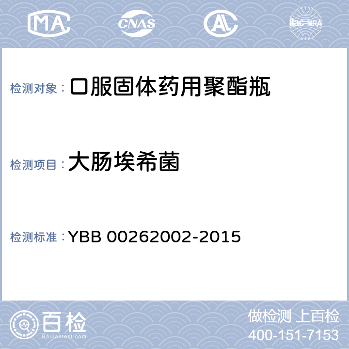 大肠埃希菌 口服固体药用聚酯瓶 YBB 00262002-2015