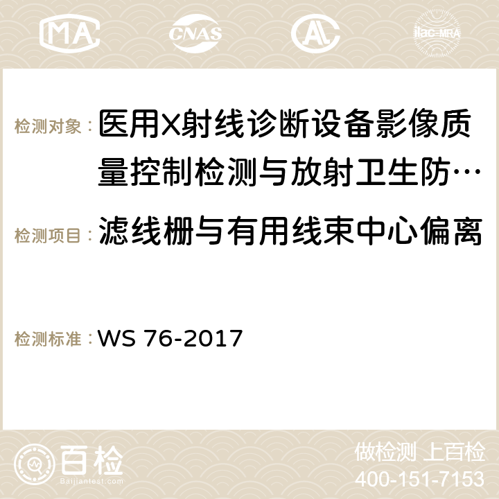 滤线栅与有用线束中心偏离 WS 76-2017 医用常规X射线诊断设备质量控制检测规范