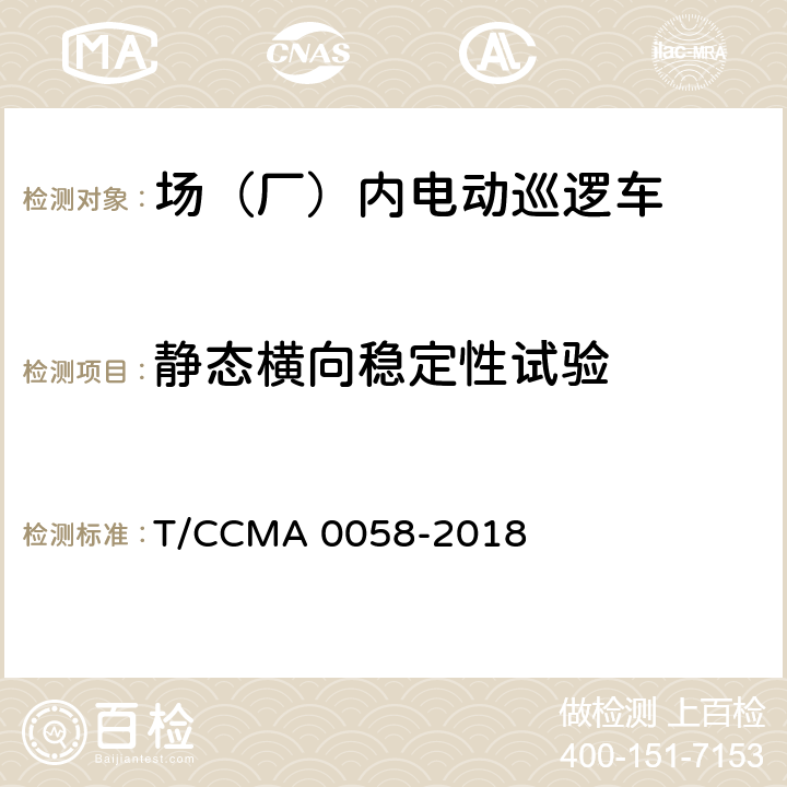 静态横向稳定性试验 场（厂）内电动巡逻车 T/CCMA 0058-2018 6.13