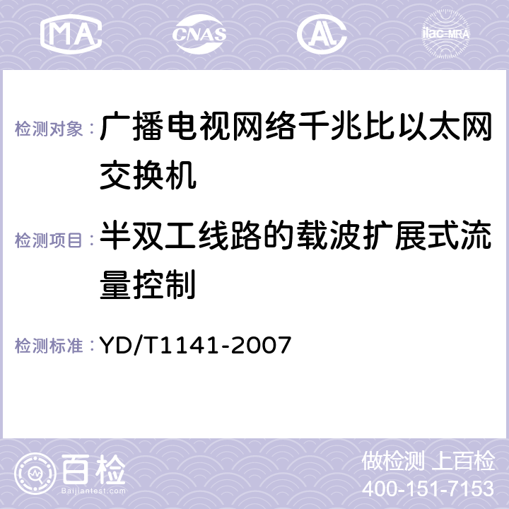 半双工线路的载波扩展式流量控制 千兆比以太网交换机测试方法 YD/T1141-2007 5.2.1