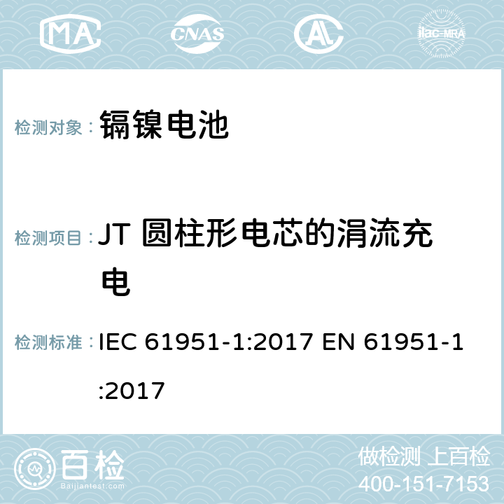 JT 圆柱形电芯的涓流充电 含碱性或其他非酸性电解质的蓄电池和蓄电池组——便携式密封单体蓄电池　第1部分：镉镍电池 IEC 61951-1:2017 EN 61951-1:2017 7.11