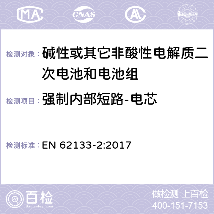 强制内部短路-电芯 碱性或其它非酸性电解质二次电池和电池组——便携式和便携式装置用密封式二次电池和电池组-第2部分：锂电系统 EN 62133-2:2017 7.3.9