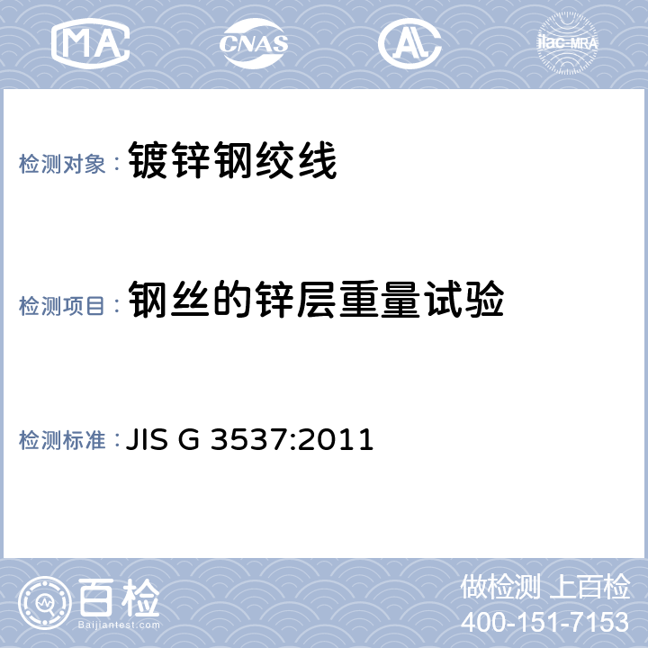 钢丝的锌层重量试验 JIS G 3537 镀锌钢绞线 :2011 11.6
