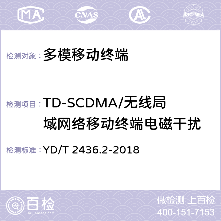 TD-SCDMA/无线局域网络移动终端电磁干扰 《多模移动终端电磁干扰技术要求和测试方法 第2部分：蜂窝无线模组与无线局域网间电磁干扰》 YD/T 2436.2-2018