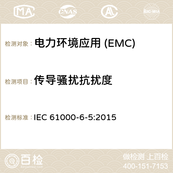 传导骚扰抗扰度 电磁兼容性(EMC).第6-5部分:通用标准.发电站抗扰性和分电站环境 IEC 61000-6-5:2015