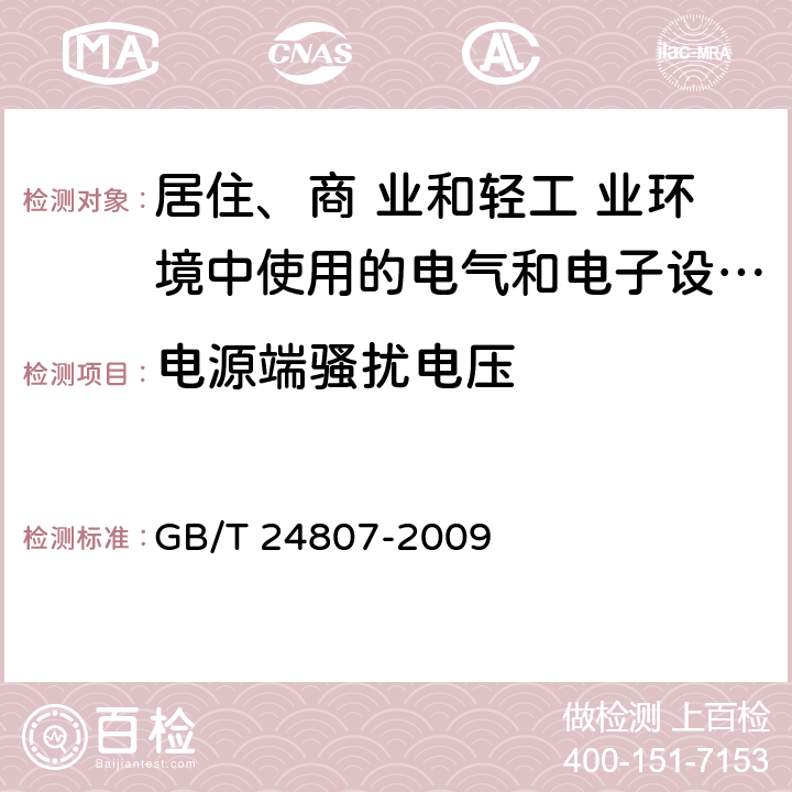 电源端骚扰电压 电磁兼容 电梯、自动扶梯和自动人行道的产品系列标准 发射 GB/T 24807-2009 4