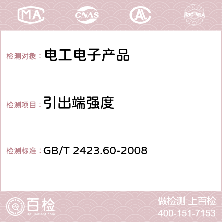 引出端强度 电工电子产品环境试验 第2部分:试验方法 试验U:引出端及整体安装件强度 GB/T 2423.60-2008 3,5,7,8.5.1,8.5.2.2.1