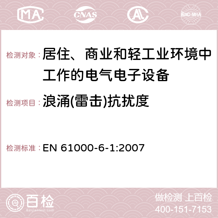 浪涌(雷擊)抗擾度 電磁兼容 通用標準 居住、商業和輕工業環境中的發射標準 EN 61000-6-1:2007 9