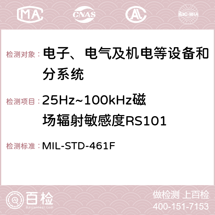 25Hz~100kHz磁场辐射敏感度RS101 军用设备和分系统电磁发射和敏感度测量 MIL-STD-461F 5.19