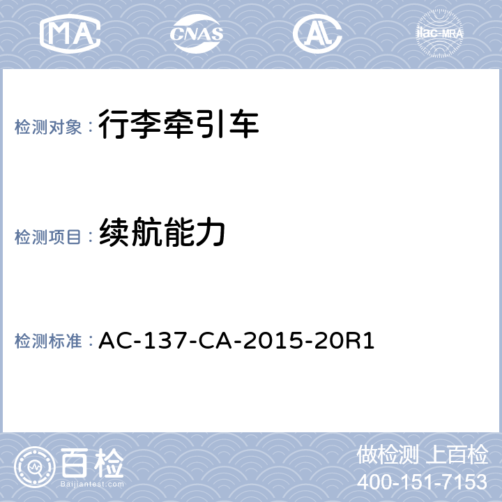 续航能力 电动式航空器地面服务设备通用技术要求 AC-137-CA-2015-20R1 4.4.1