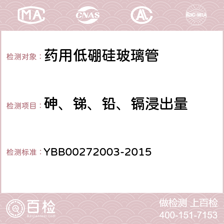 砷、锑、铅、镉浸出量 药用低硼硅玻璃管 YBB00272003-2015