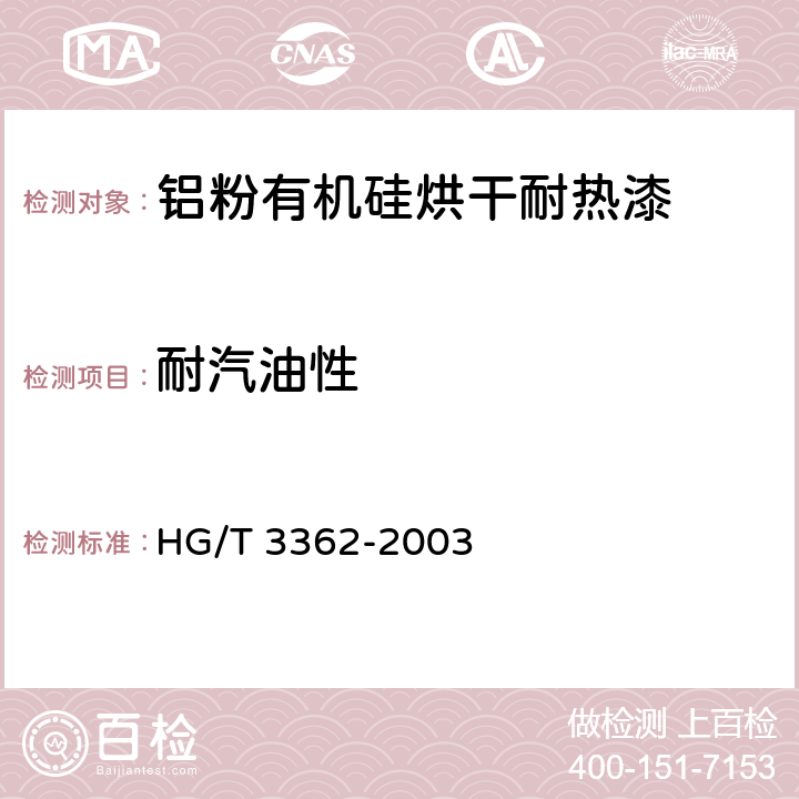 耐汽油性 铝粉有机硅烘干耐热漆(双组分) HG/T 3362-2003 4.12