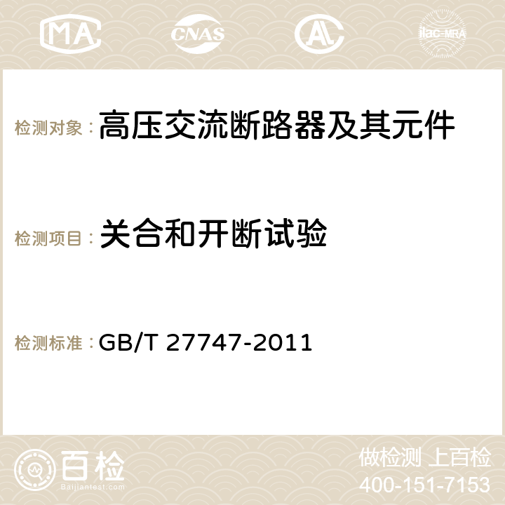 关合和开断试验 额定电压72.5 kV及以上交流隔离断路器 GB/T 27747-2011 6.102-6.112