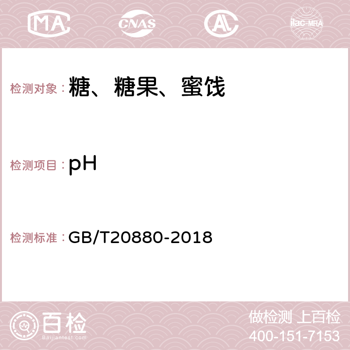 pH 葡萄糖浆 GB/T20880-2018 6.8