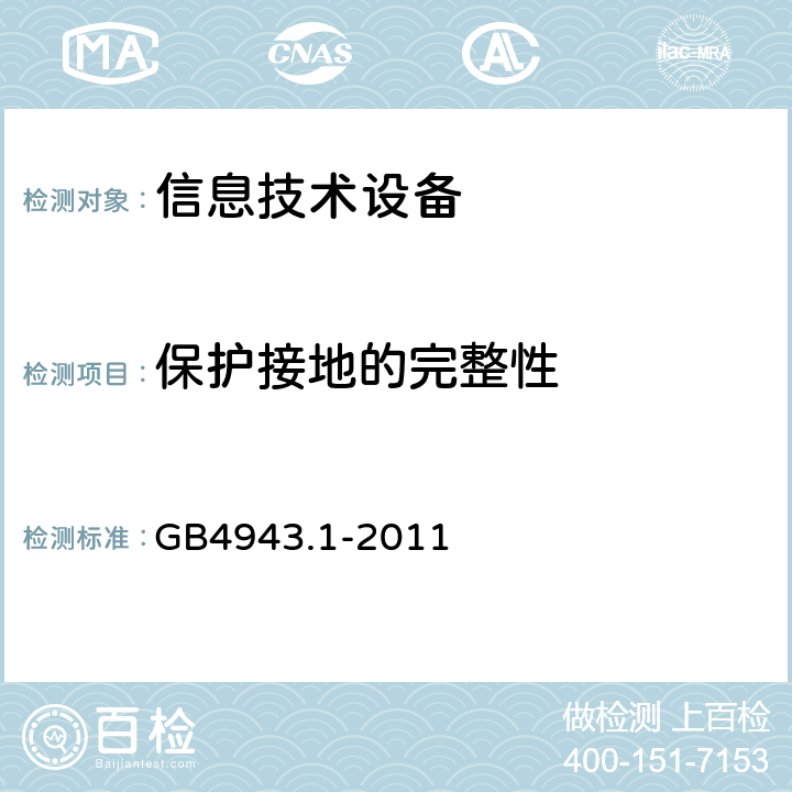 保护接地的完整性 信息技术设备安全 第1部分：通用要求 GB4943.1-2011 2.6.5
