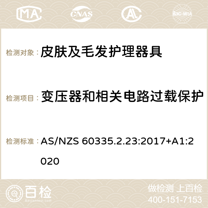 变压器和相关电路过载保护 家用和类似用途电器的安全　皮肤及毛发护理器具的特殊要求 AS/NZS 60335.2.23:2017+A1:2020 17