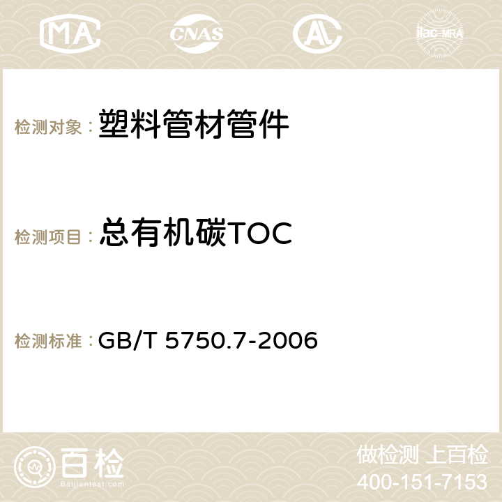 总有机碳TOC 生活饮用水标准检验方法 有机物综合指标 GB/T 5750.7-2006 4.1