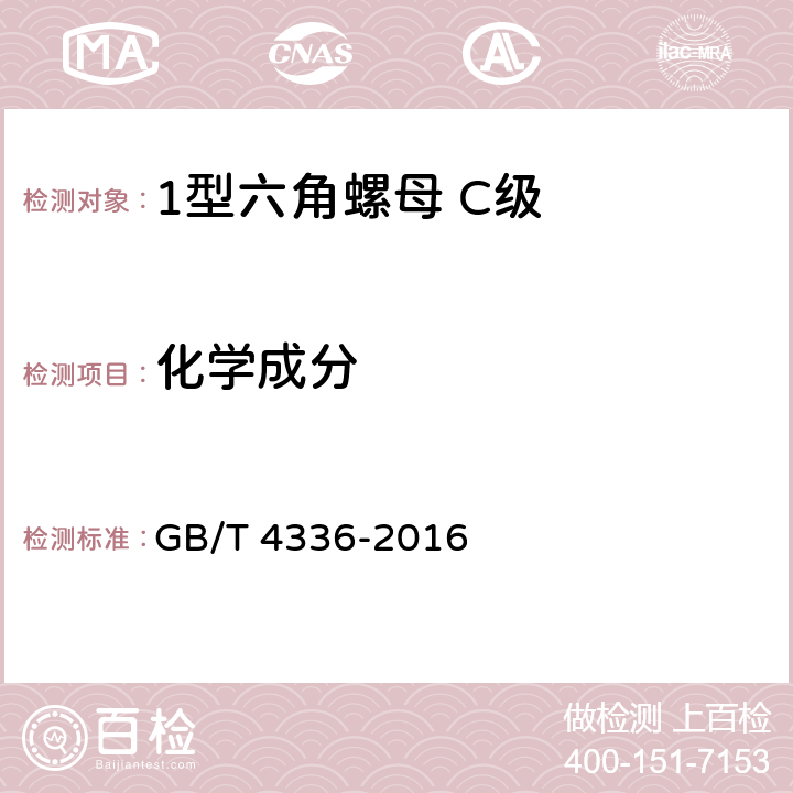 化学成分 碳素钢和中低合金钢 火花源原子发射光谱分析方法 GB/T 4336-2016