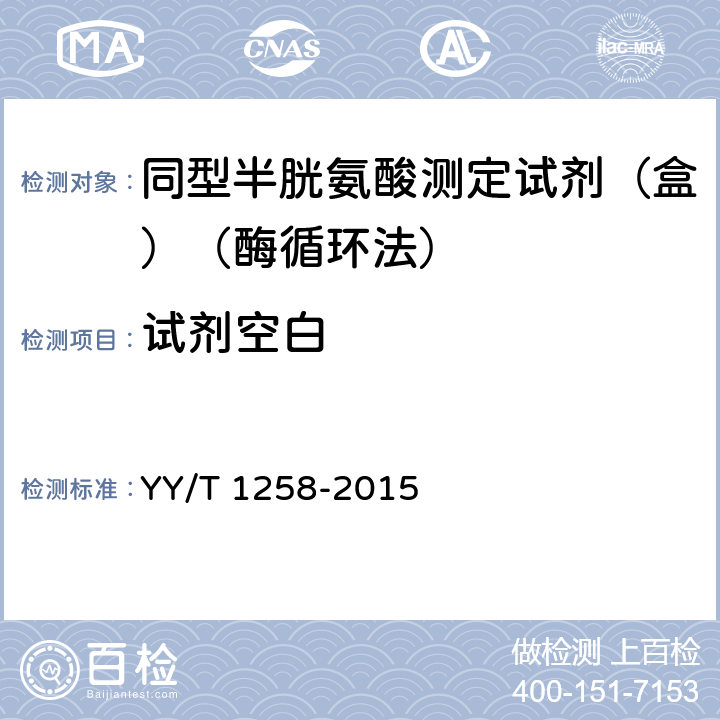 试剂空白 同型半胱氨酸测定试剂（盒）（酶循环法） YY/T 1258-2015 3.3