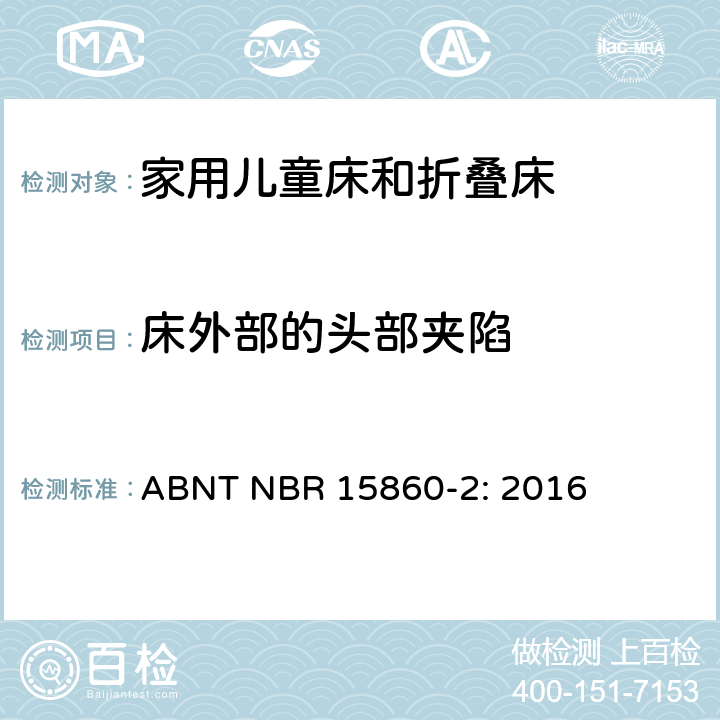 床外部的头部夹陷 家具-家用儿童床和折叠床 第二部分：测试方法 ABNT NBR 15860-2: 2016 5.3.2