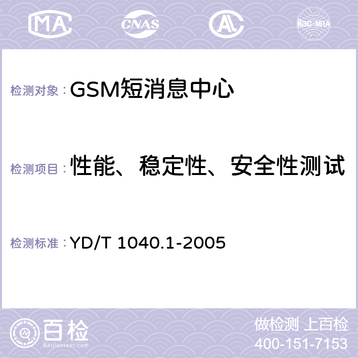 性能、稳定性、安全性测试 900/1800MHz TDMA数字蜂窝移动通信网短消息中心设备测试方法 第一部分：点对点短消息业务部分 YD/T 1040.1-2005 5.3