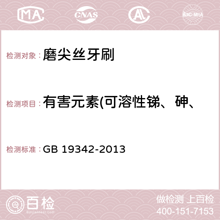 有害元素(可溶性锑、砷、钡、镉、铬、铅、汞、硒) 牙刷 GB 19342-2013 附录 A