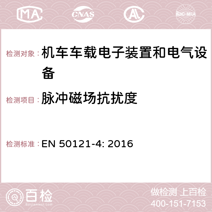 脉冲磁场抗扰度 轨道交通 电磁兼容 -第4部分:信号和通信设备的发射和抗扰度 EN 50121-4: 2016 6